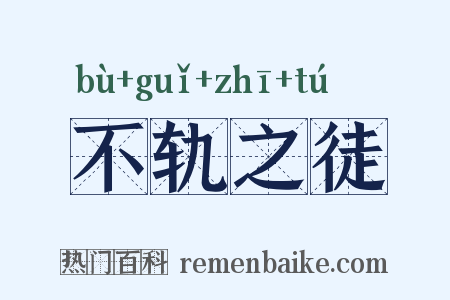 不轨之徒是什么意思的图片